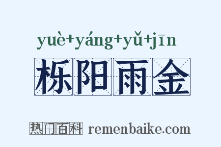 栎阳雨金是什么意思的图片